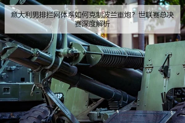 yi-da-li-nan-pai-lan-wang-ti-xi-ru-he-ke-zhi-bo-lan-zhong-pao-shi-lian-sai-zong-jue-sai-shen-du-jie-xi-3-821.jpg