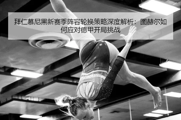 bai-ren-mu-ni-hei-xin-sai-ji-zhen-rong-lun-huan-ce-lve-shen-du-jie-xi-tu-he-er-ru-he-ying-dui-de-jia-kai-ju-tiao-zhan-2-270.jpg