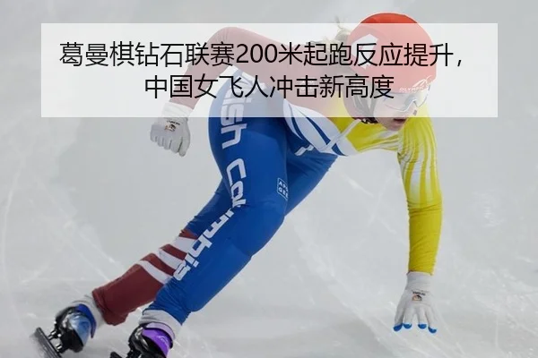 ge-man-qi-zuan-shi-lian-sai-mi-qi-pao-fan-ying-ti-sheng-zhong-guo-nv-fei-ren-chong-ji-xin-gao-du-2-891.jpg