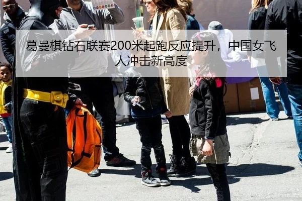 ge-man-qi-zuan-shi-lian-sai-mi-qi-pao-fan-ying-ti-sheng-zhong-guo-nv-fei-ren-chong-ji-xin-gao-du-3-310.jpg