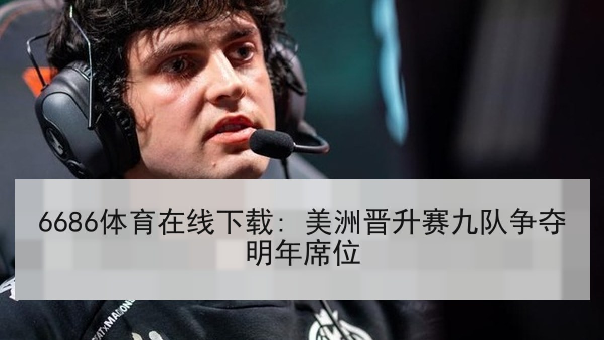 6686体育在线下载: 美洲晋升赛九队争夺明年席位