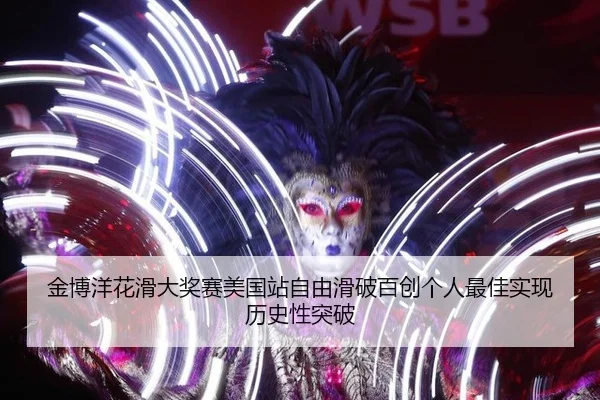 金博洋花滑大奖赛美国站自由滑破百创个人最佳实现历史性突破
