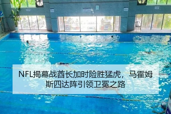 NFL揭幕战酋长加时险胜猛虎，马霍姆斯四达阵引领卫冕之路