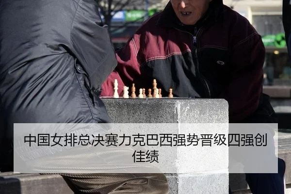 zhong-guo-nv-pai-zong-jue-sai-li-ke-ba-xi-qiang-shi-jin-ji-si-qiang-chuang-jia-ji-3-927.jpg