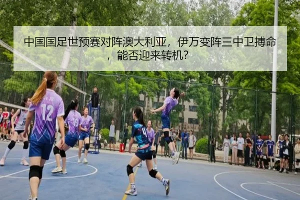 中国国足世预赛对阵澳大利亚，伊万变阵三中卫搏命，能否迎来转机？