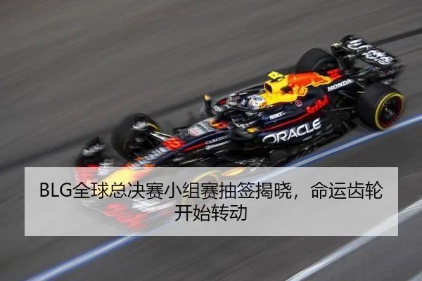 quan-qiu-zong-jue-sai-xiao-zu-sai-chou-qian-jie-xiao-ming-yun-chi-lun-kai-shi-zhuan-dong-3-552.jpg