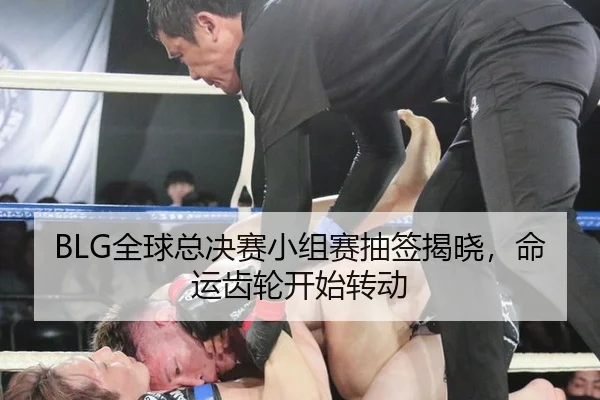 BLG全球总决赛小组赛抽签揭晓，命运齿轮开始转动
