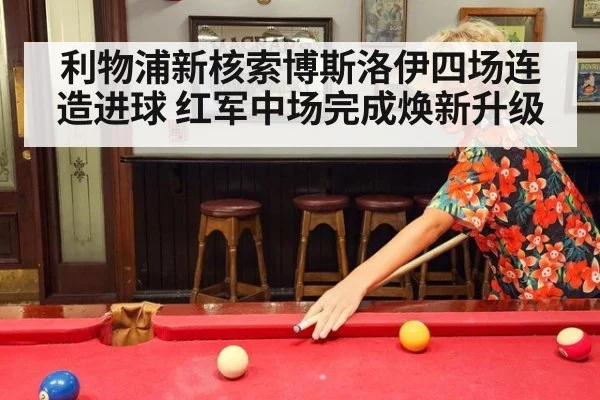 利物浦新核索博斯洛伊四场连造进球 红军中场完成焕新升级