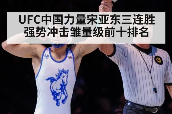 UFC中国力量宋亚东三连胜强势冲击雏量级前十排名