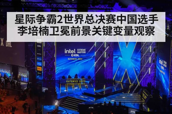 星际争霸2世界总决赛中国选手李培楠卫冕前景关键变量观察